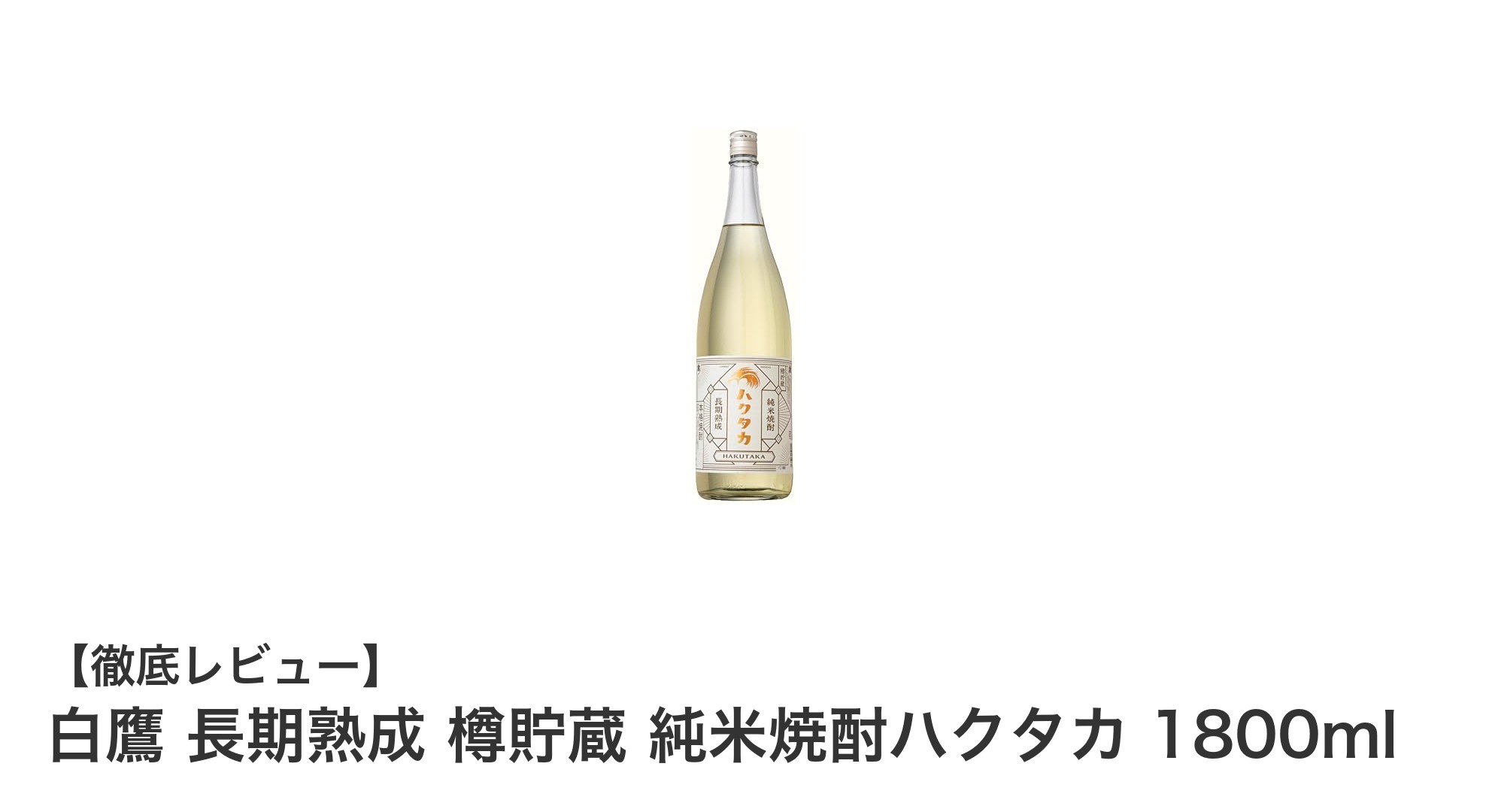 兵庫県産特A山田錦使用！シェリー樽長期熟成の純米焼酎「白鷹 長期熟成 樽貯蔵」1800mlの魅力