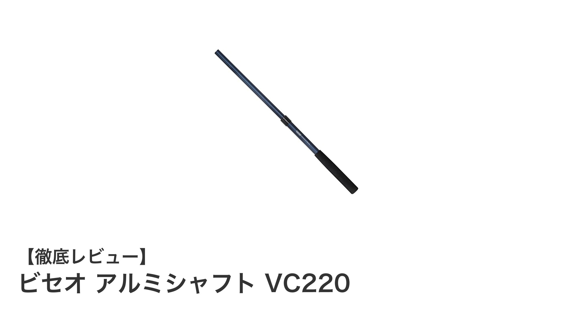 軽量で携帯性抜群!ビセオ アルミシャフト VC220の魅力を徹底解説