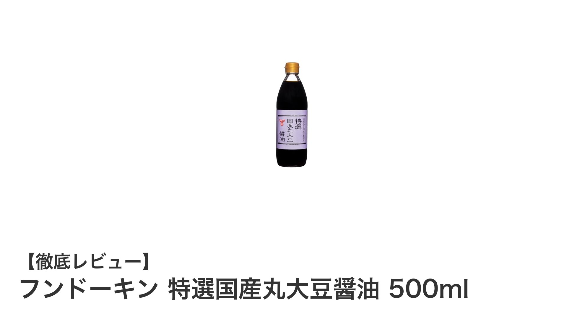 深いコクと自然な旨味が魅力のフンドーキン特選国産丸大豆醤油500mlレビュー