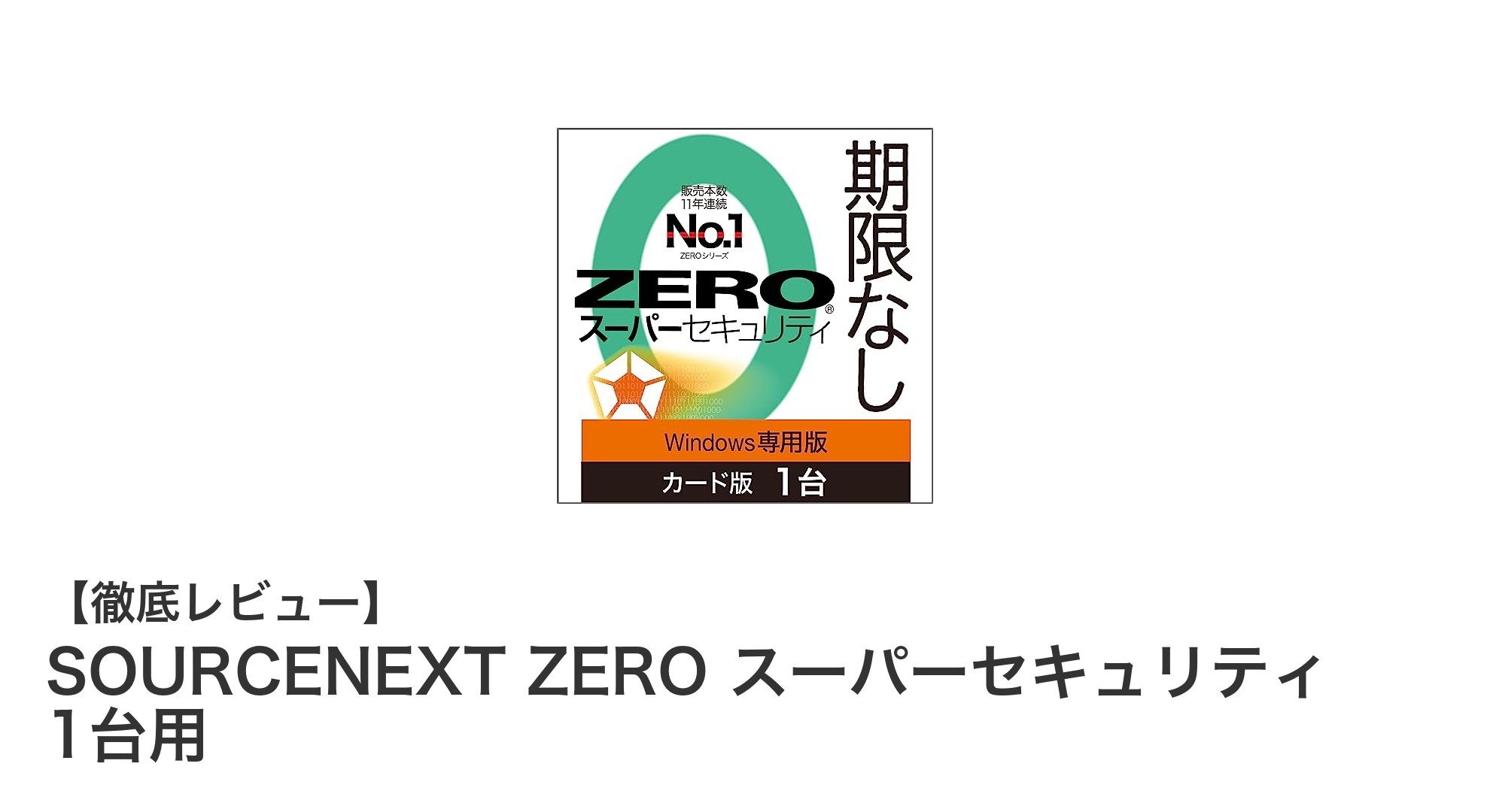 Windowsユーザー必見！無期限で安心のSOURCENEXT ZERO スーパーセキュリティとは？