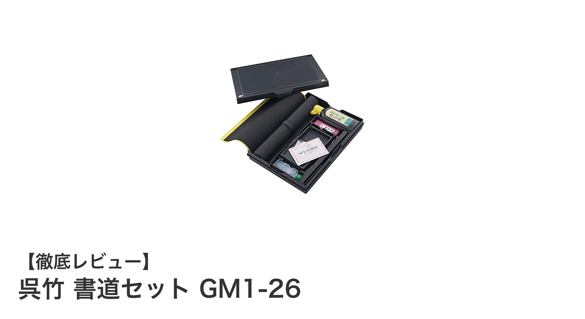 持ち運びに便利！呉竹の書道セットGM1-26で始める本格書道体験