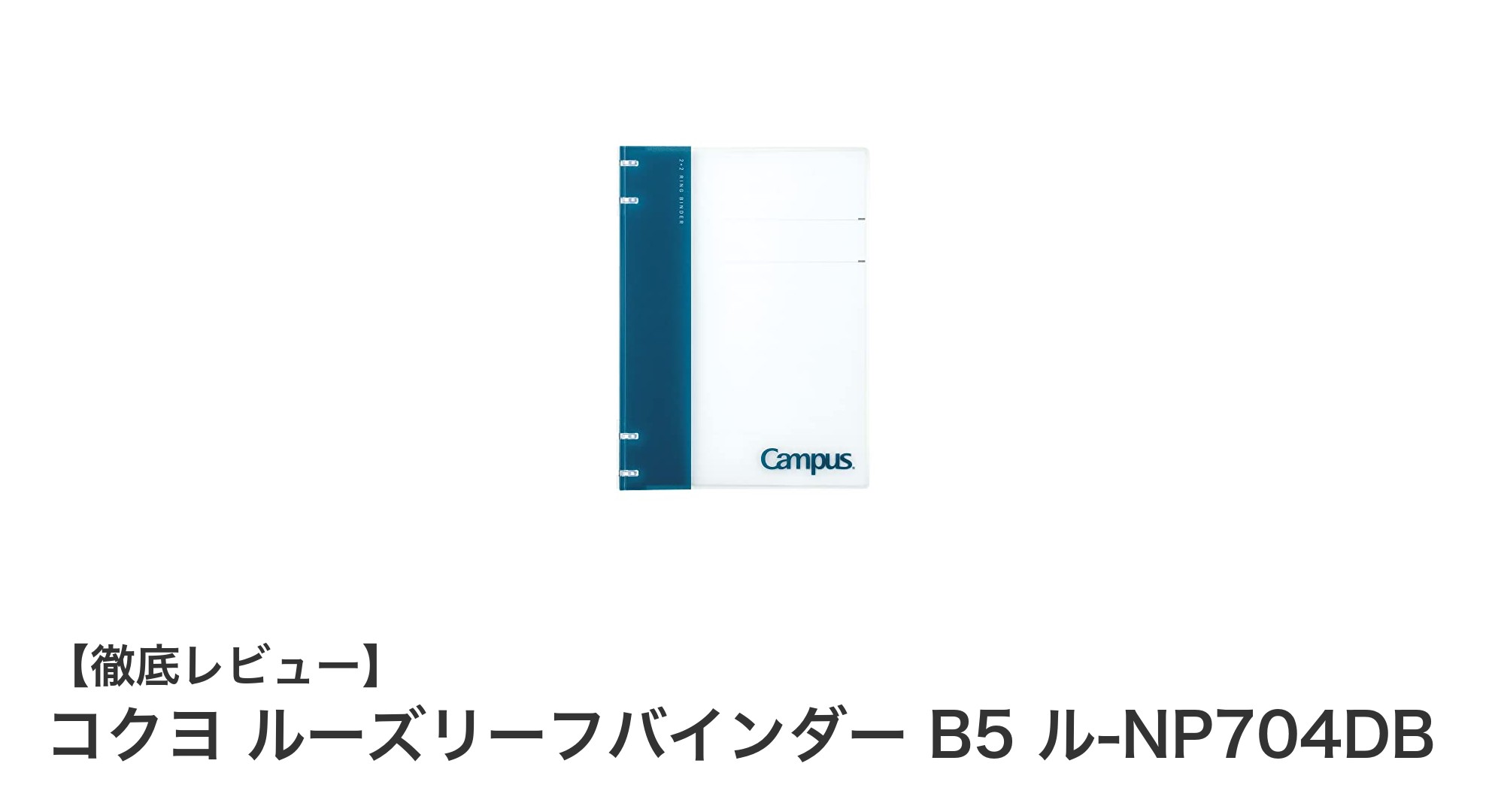 コクヨのB5ルーズリーフバインダーで快適なノート整理を実現!