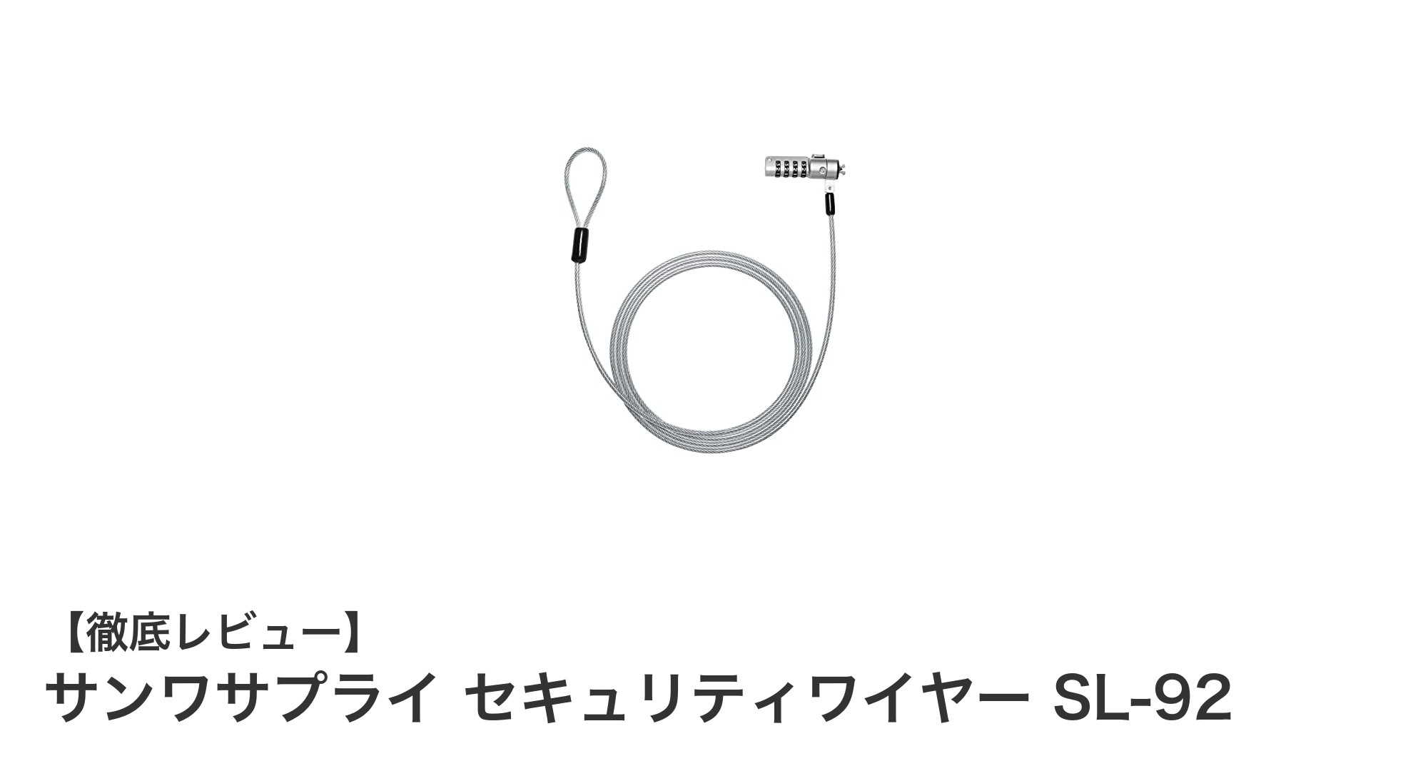 盗難防止に最適!サンワサプライのセキュリティワイヤーSL-92レビュー