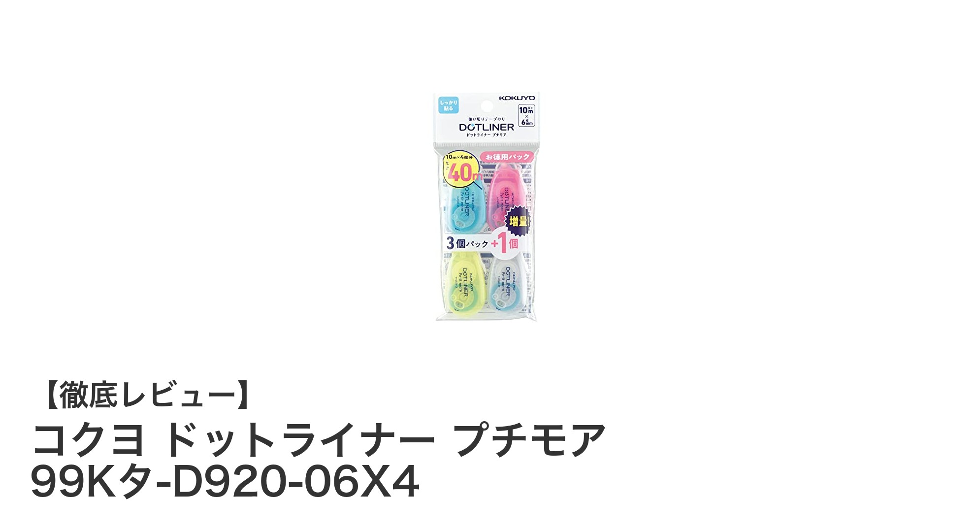 持ち運びに最適な超ミニサイズテープのり「コクヨ ドットライナー プチモア」レビュー