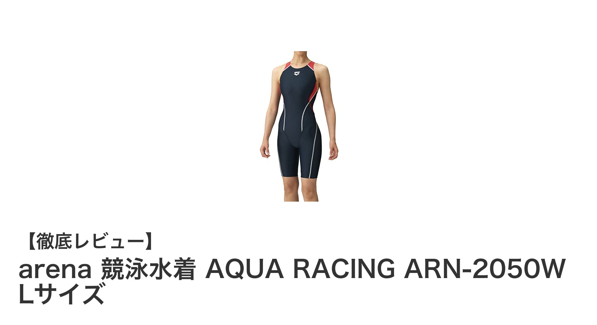 arenaのFINA承認競泳水着！AQUA RACING ARN-2050W Lサイズで実力アップ