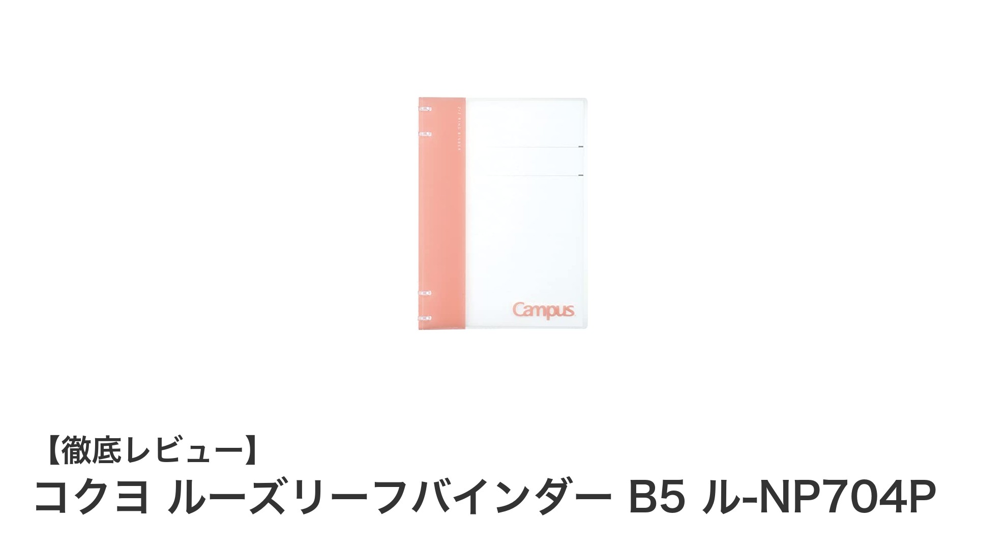 使いやすさ抜群！コクヨのピンク色B5ルーズリーフバインダーでノート整理が快適に