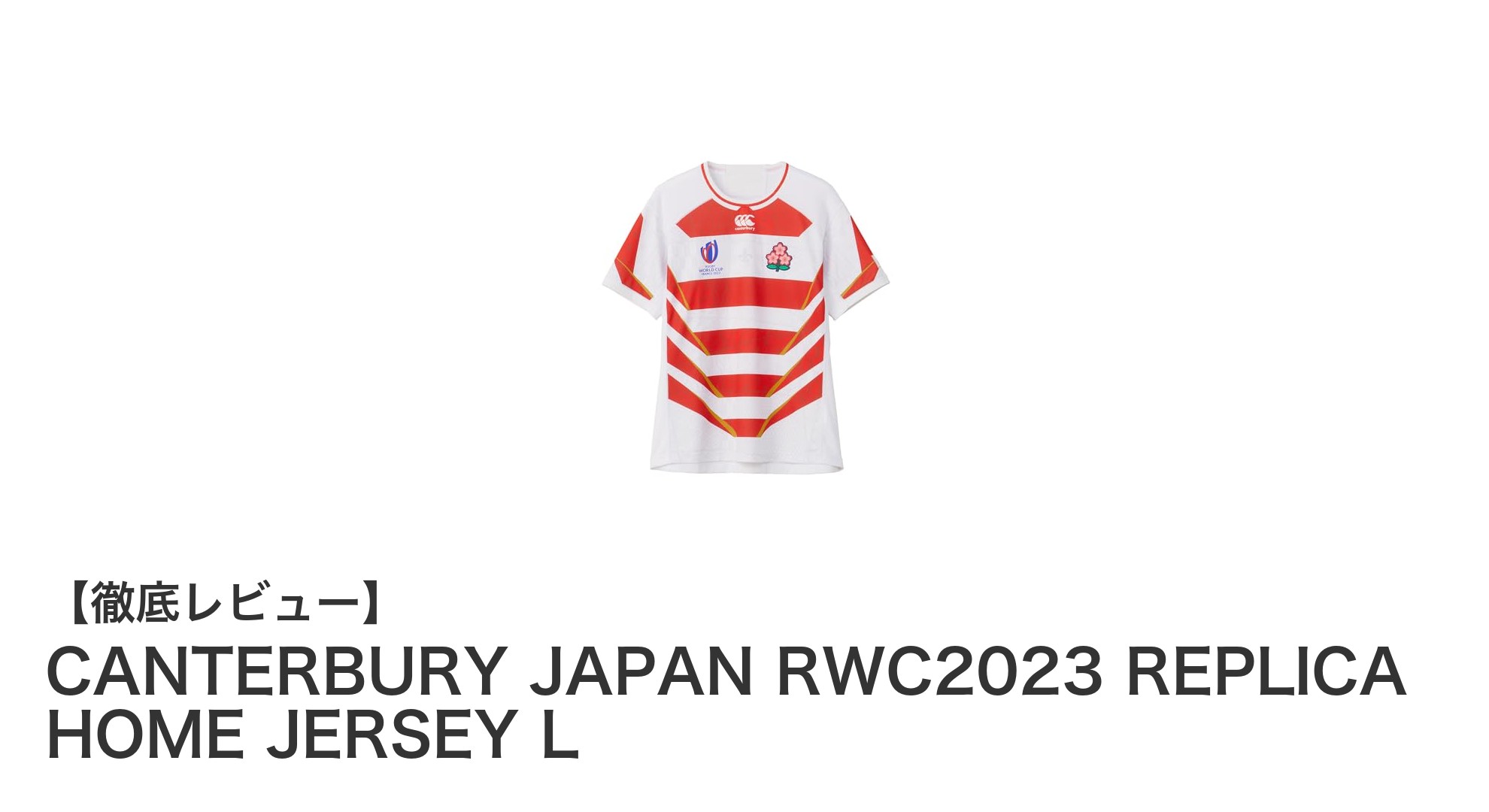 CANTERBURY JAPAN RWC2023レプリカホームジャージで応援をもっと特別に！
