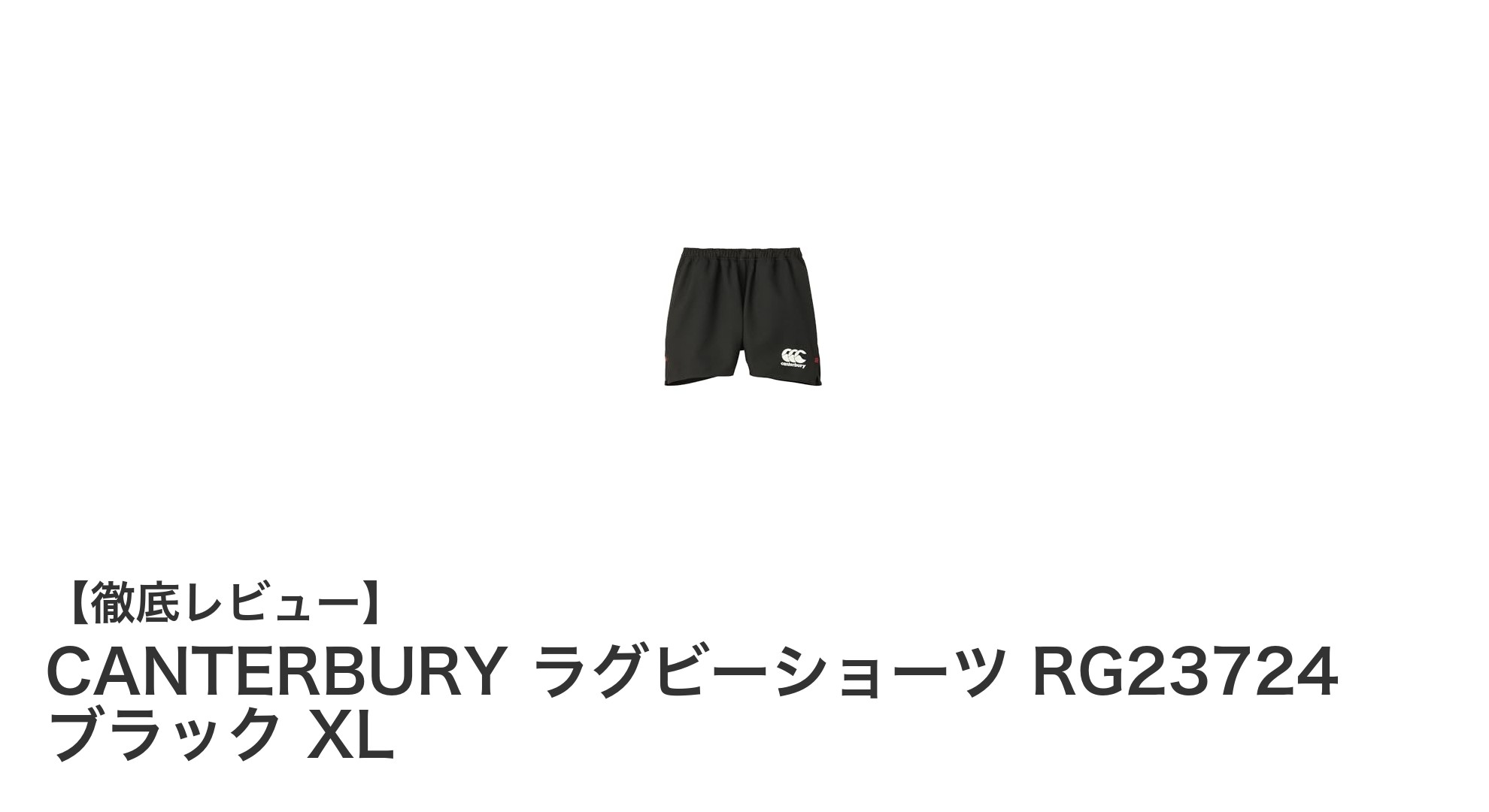 環境に優しく快適な動きを実現!CANTERBURYのラグビーショーツRG23724ブラックXL
