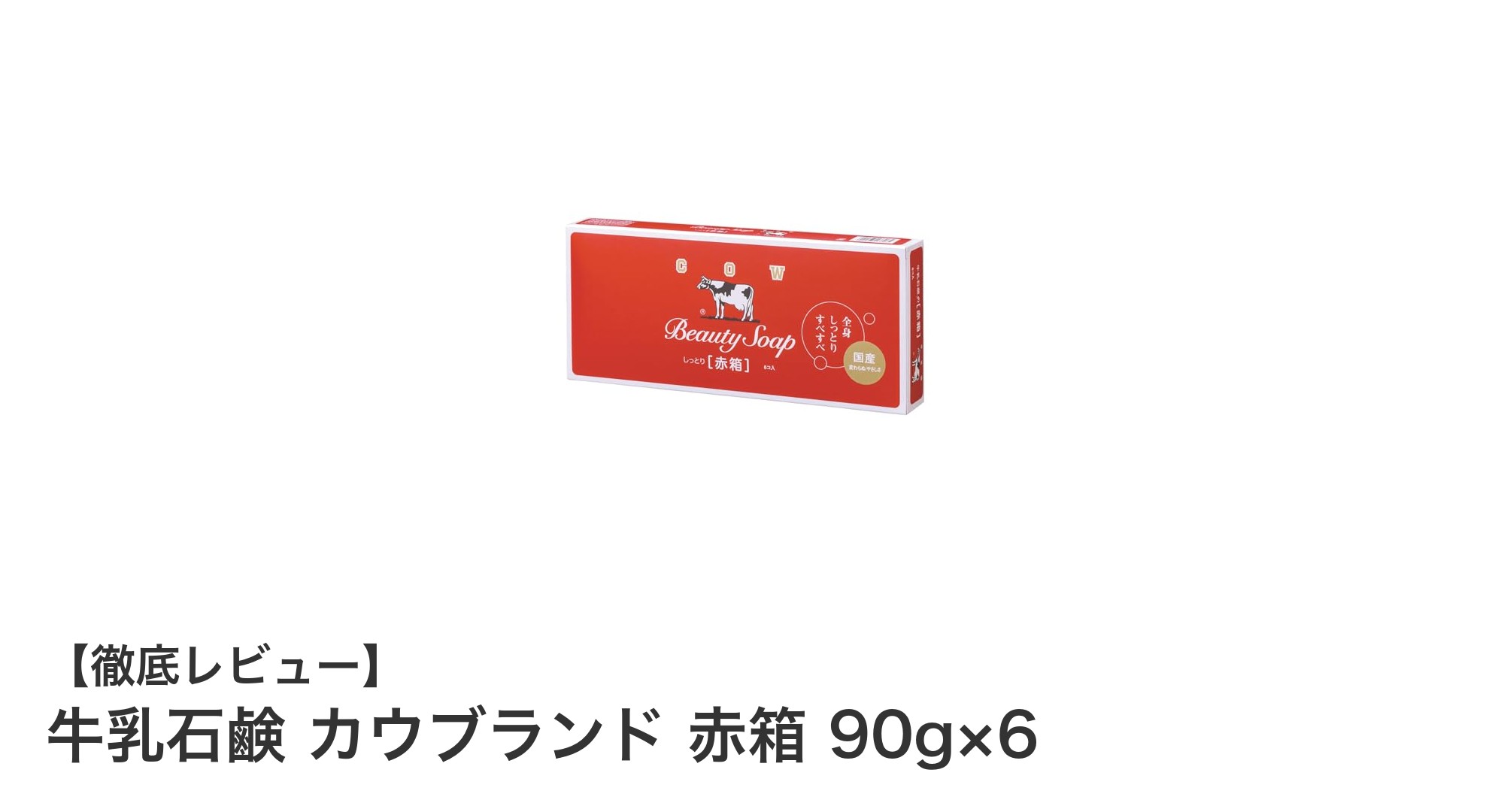 肌に優しい牛乳石鹸カウブランド赤箱6個セットで毎日のスキンケアを格上げ