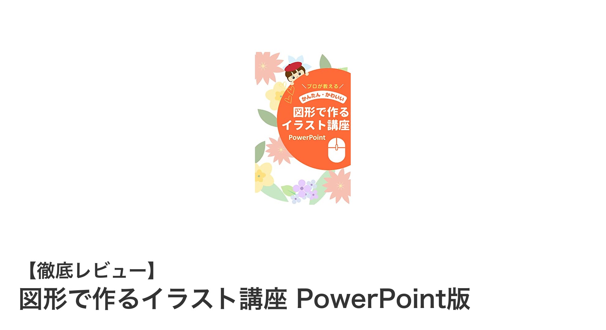 PowerPointで簡単！図形を組み合わせてかわいいイラストを作る講座