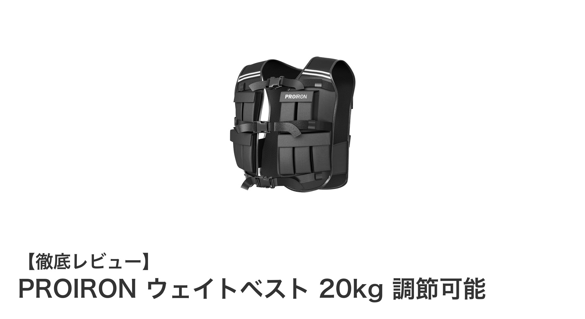 調節可能なPROIRONウェイトベストで効果的な筋トレを実現！最大20kgの負荷で理想の体作りをサポート