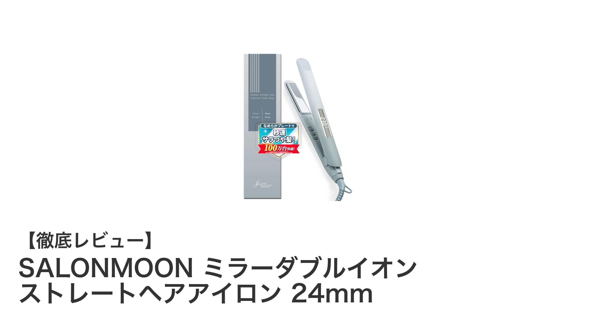 SALONMOON ミラーダブルイオン ストレートヘアアイロン 24mmで毎日のヘアスタイリングが格上げ！