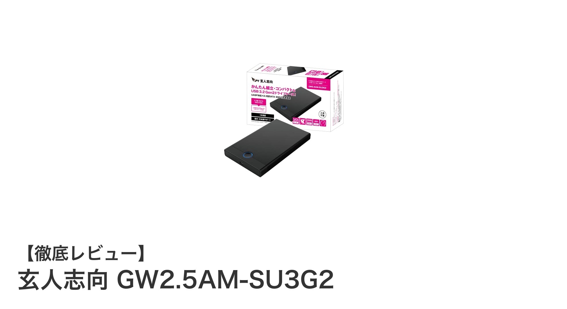 玄人志向 GW2.5AM-SU3G2：高速USB3.2 Gen2対応の2.5インチ外付けケース徹底レビュー