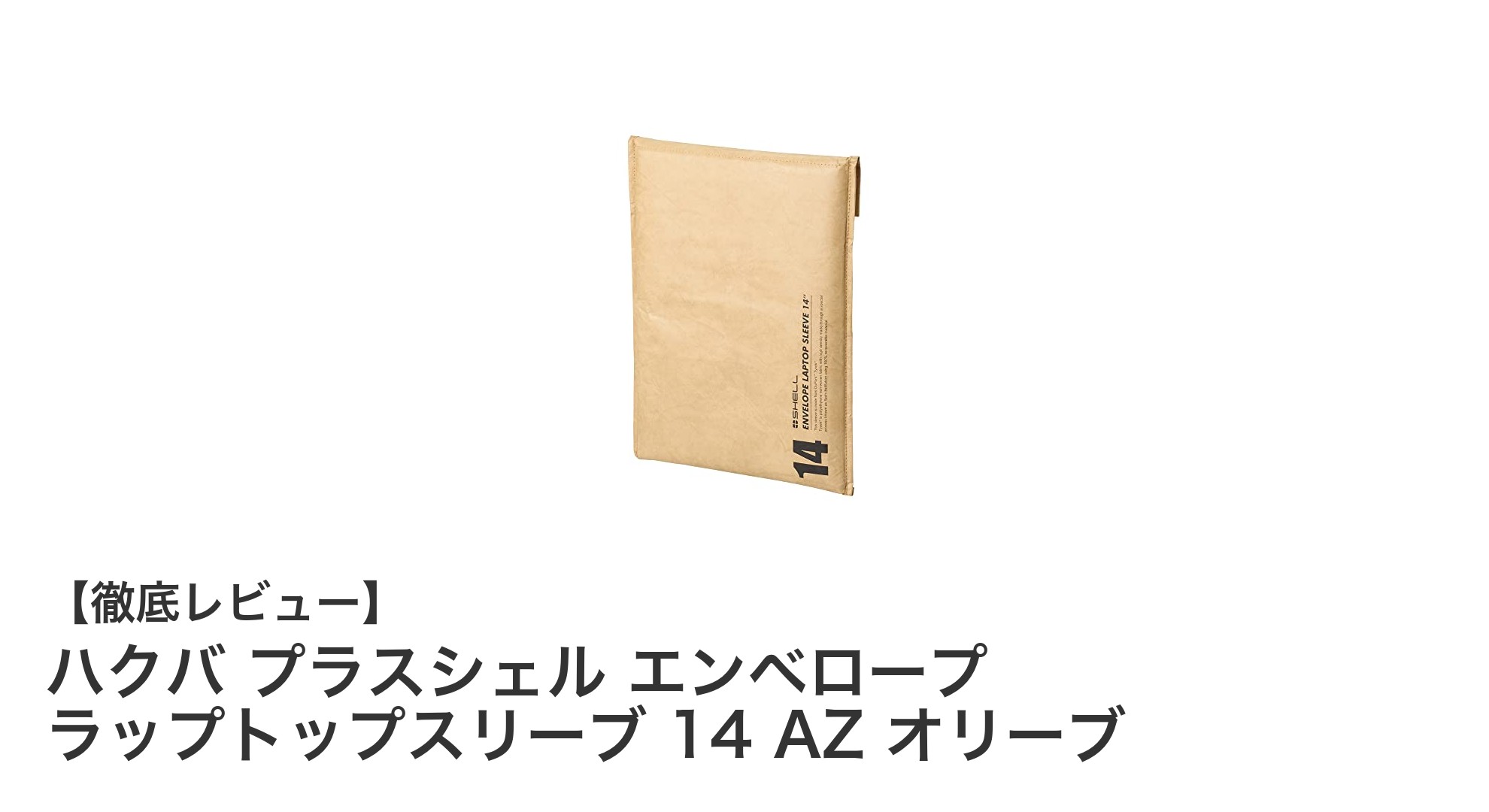 軽量＆耐水性で大切なノートパソコンを守る！ハクバ プラスシェル エンベロープ ラップトップスリーブ 14 AZ オリーブの魅力