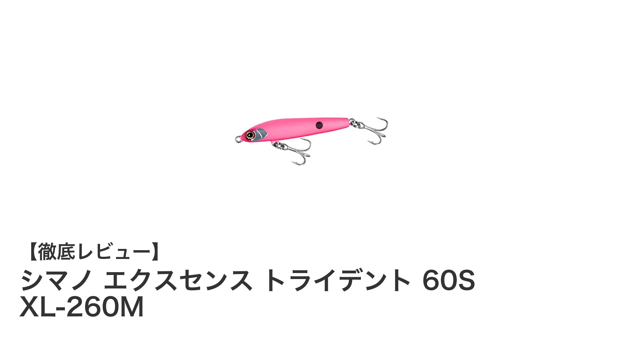 シマノ エクスセンス トライデント 60S XL-260M：シーバス釣りに最適なコンパクトシンキングペンシル