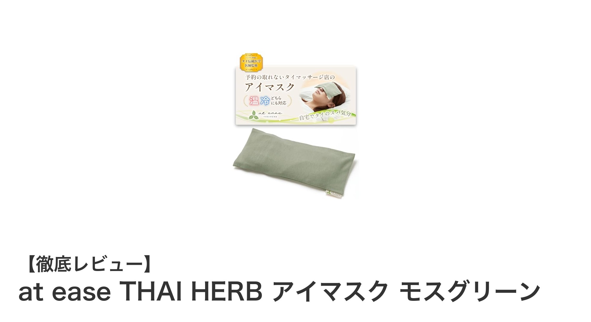 快適な休息を叶える！at ease THAI HERB アイマスク モスグリーンの魅力とは？