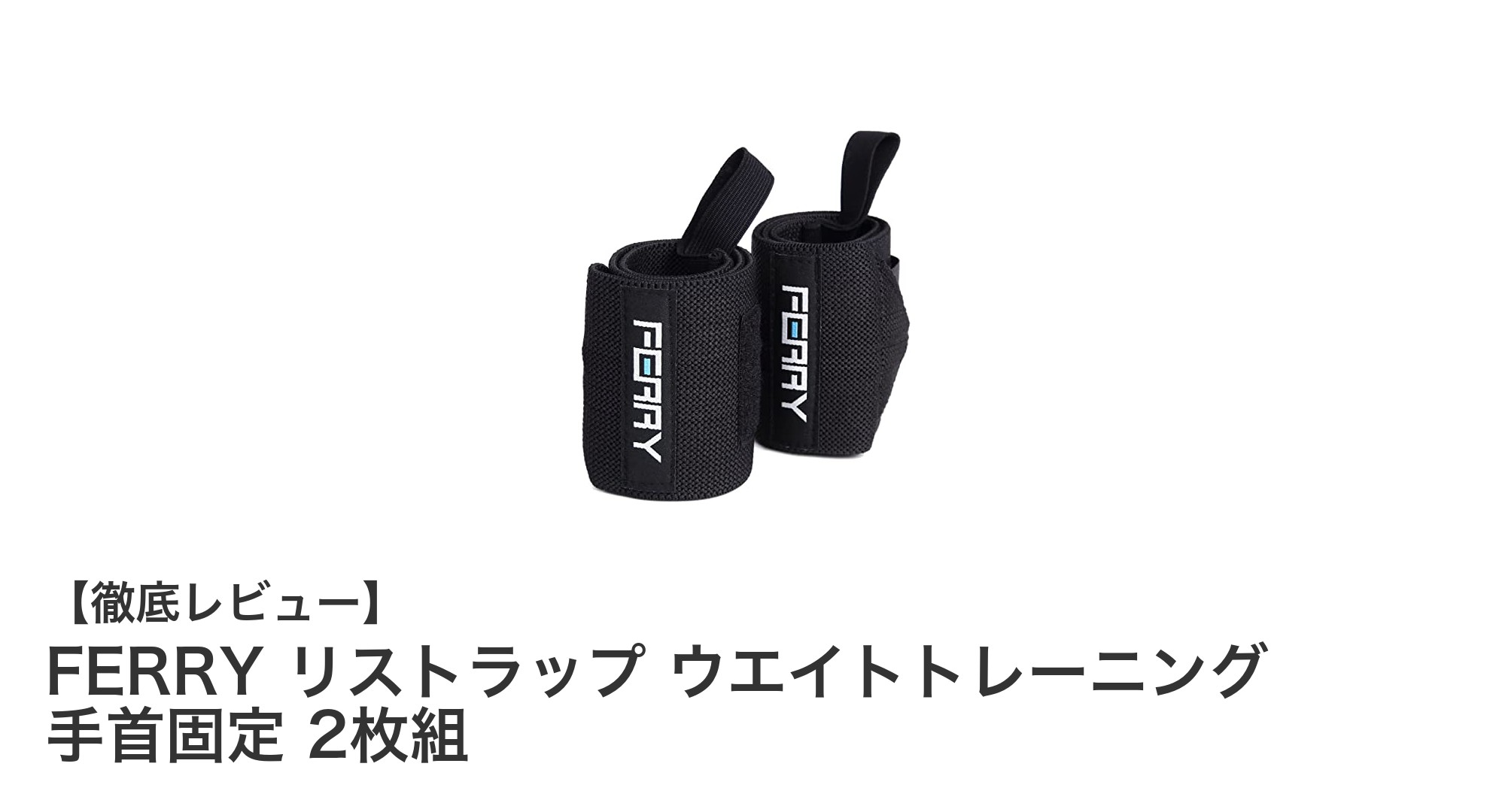FERRYリストラップで手首をしっかりサポート！トレーニング効率アップの秘密