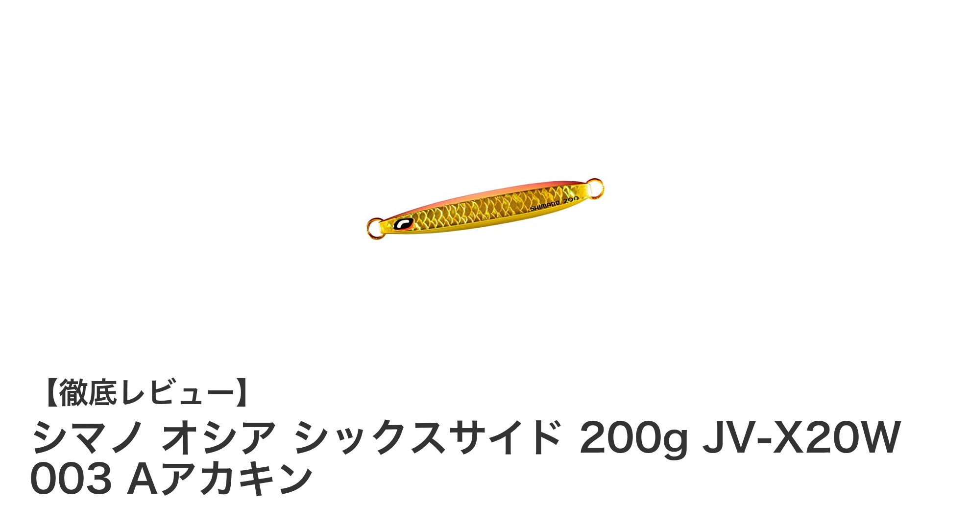 シマノ オシア シックスサイド 200gで極めるオフショアメタルジギングの新境地