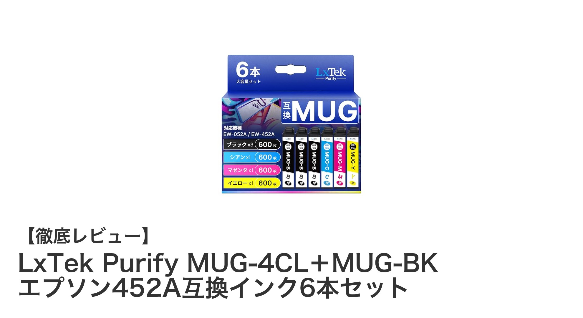 LxTek Purify MUG-4CL+MUG-BK:エプソン452A対応大容量互換インク6本セットの魅力とは?