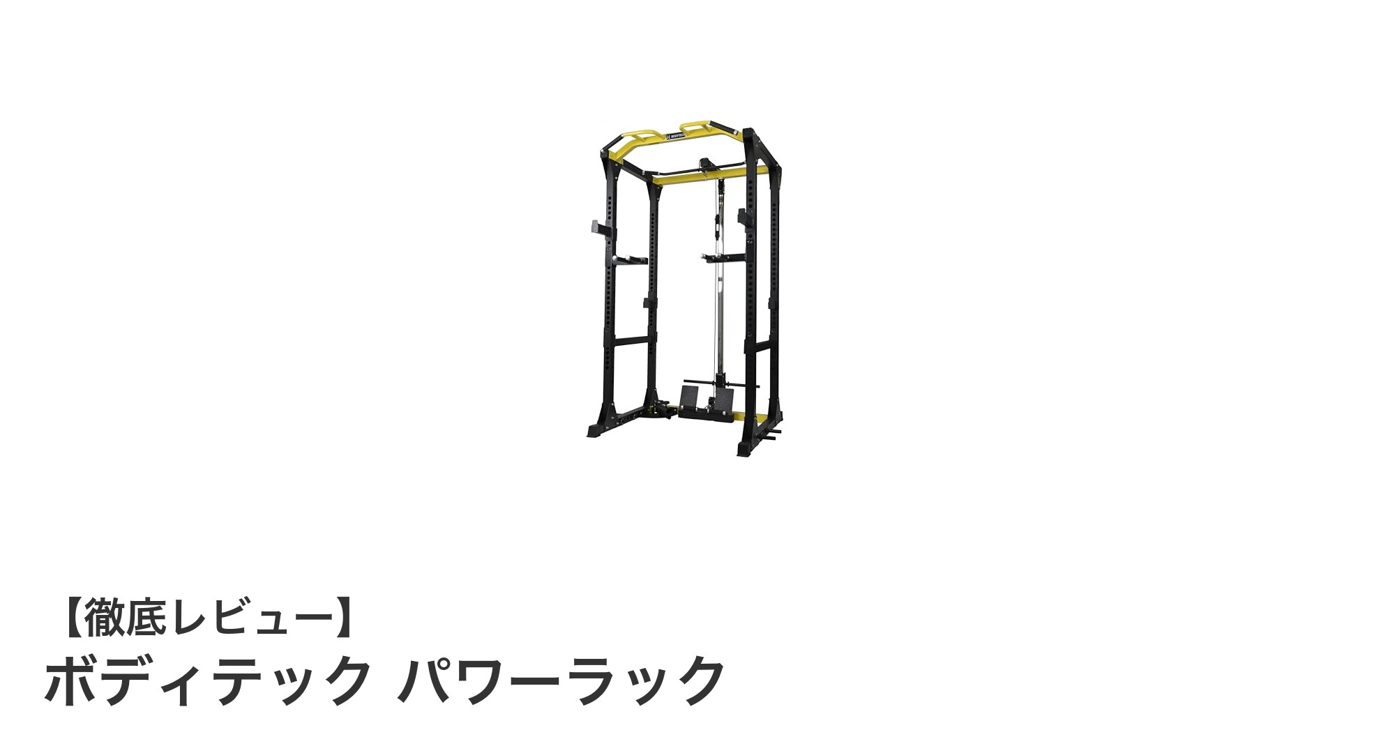 自宅で本格筋トレ！ボディテック パワーラックで最強ホームジムを実現
