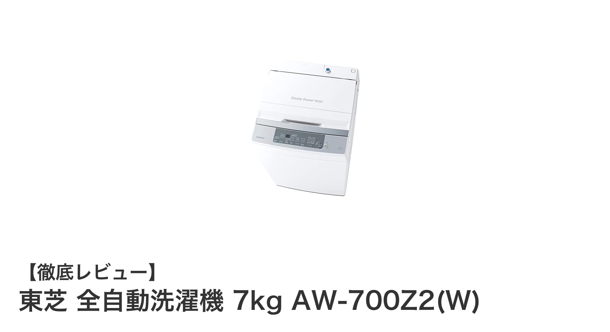 東芝全自動洗濯機AW-700Z2(W)：7kg容量と静音設計で快適な洗濯体験を実現