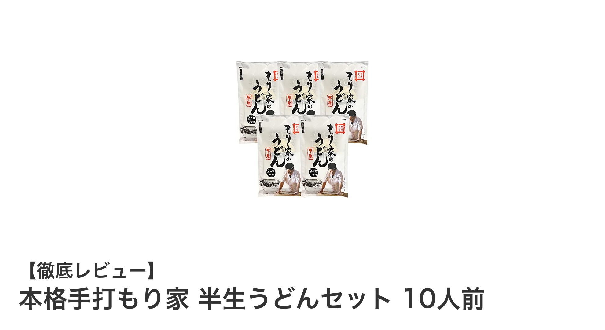 香川の名店直送！本格手打もり家 半生讃岐うどん10人前セットで味わう至福のコシと風味