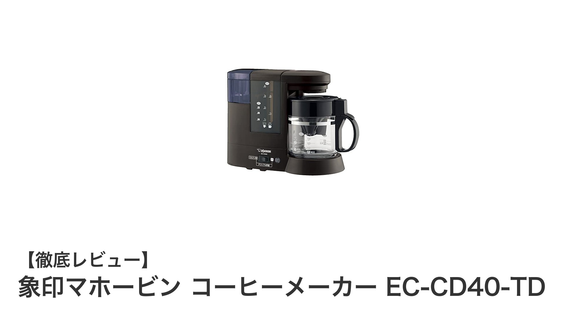 象印マホービンのシンプル&便利な4杯用コーヒーメーカーEC-CD40-TDを徹底解説