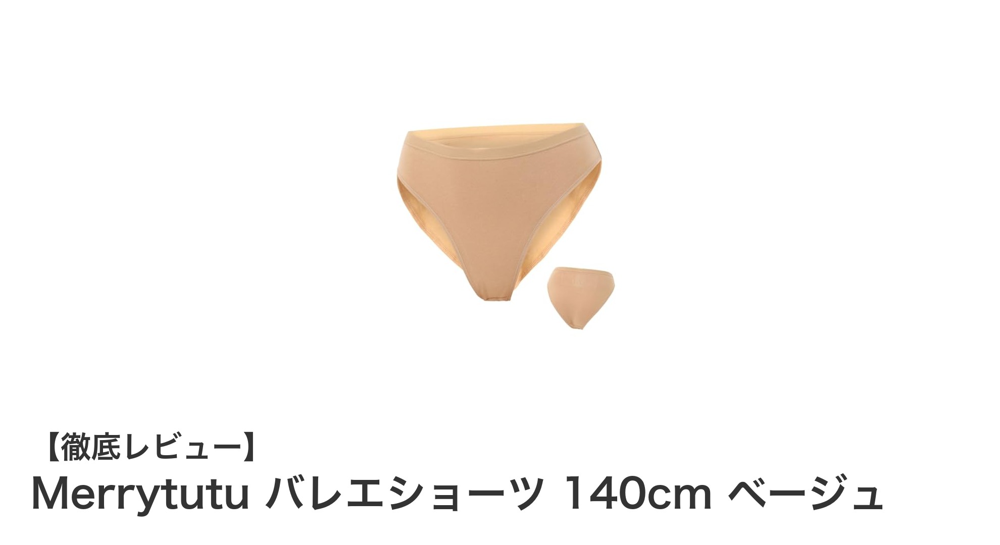 快適な着心地と機能性を兼ね備えたMerrytutuバレエショーツ140cmベージュの魅力