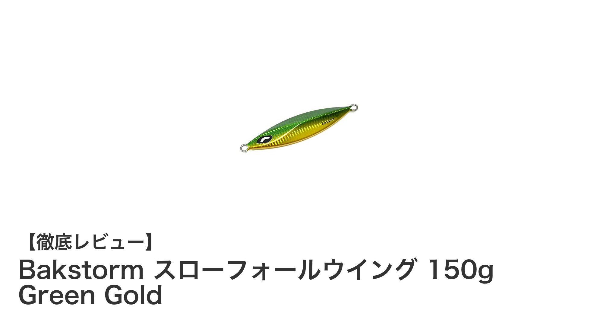青物攻略に最適！Bakstormのスローフォールウイング150g Green Goldの魅力とは？