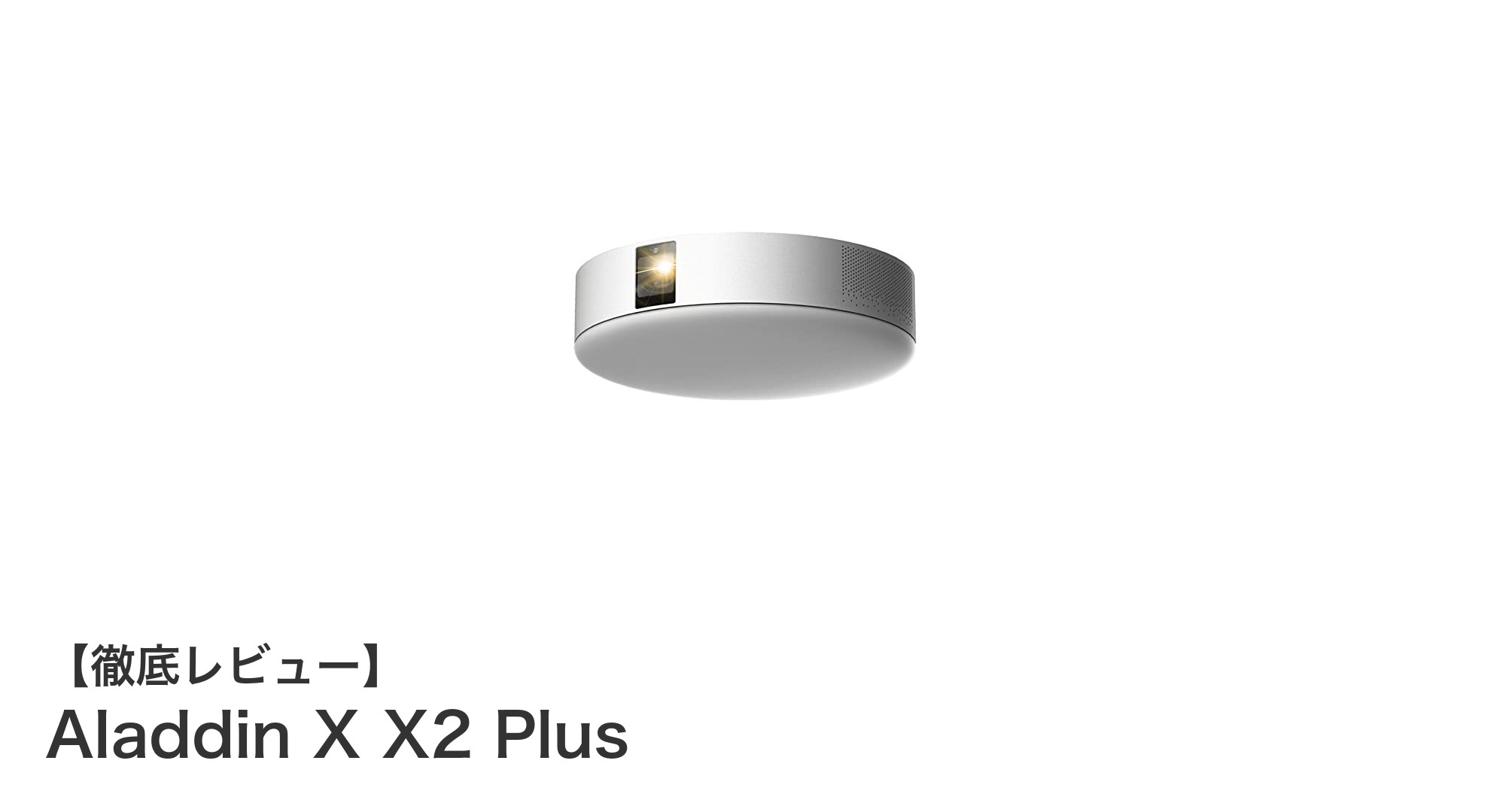 スマホ対応で設置も簡単!Aladdin X X2 Plusの魅力を徹底解説