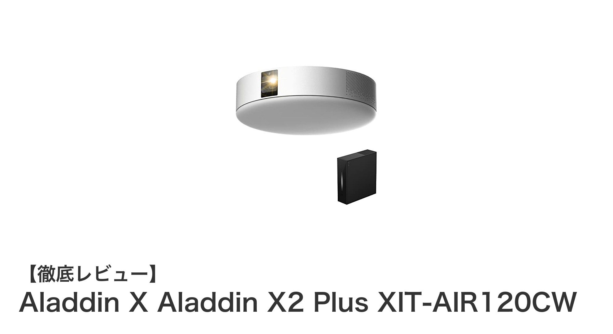 快適ホームシアター体験を実現！Aladdin X Aladdin X2 Plus XIT-AIR120CWの魅力に迫る