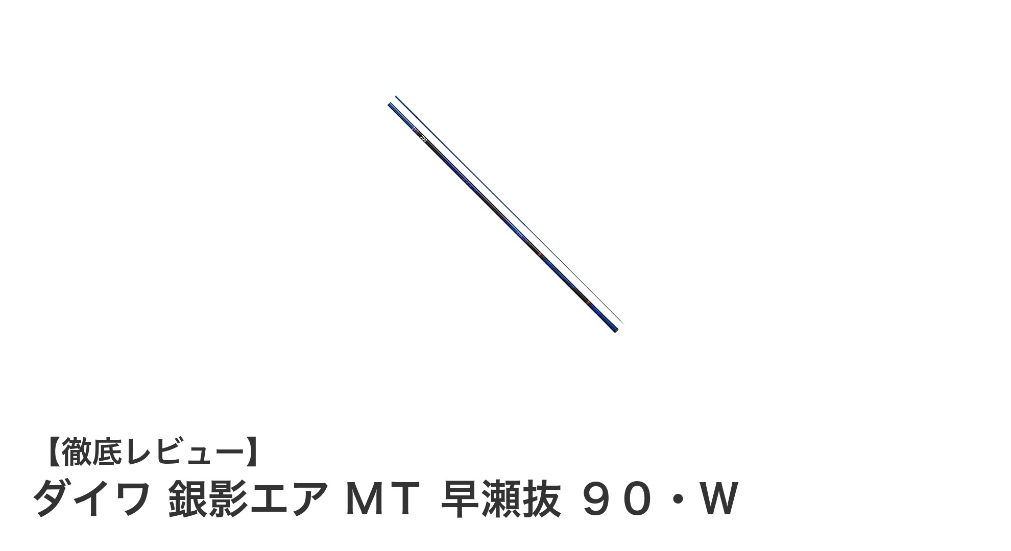 軽さと感度を極めた2023年モデル！ダイワ 銀影エア ＭＴ 早瀬抜 ９０・Ｗの魅力とは？