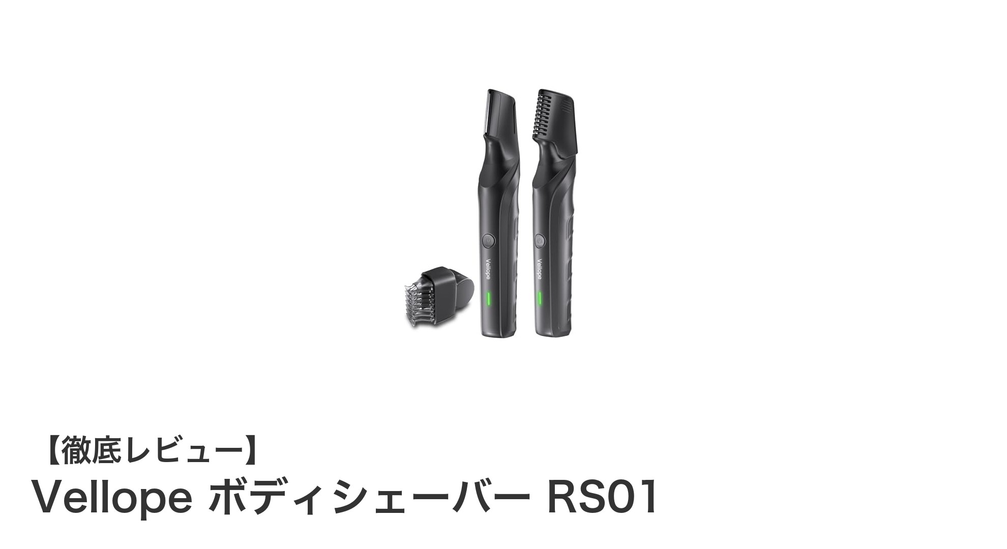 快適ボディケアの新定番!Vellope ボディシェーバー RS01の魅力とは?