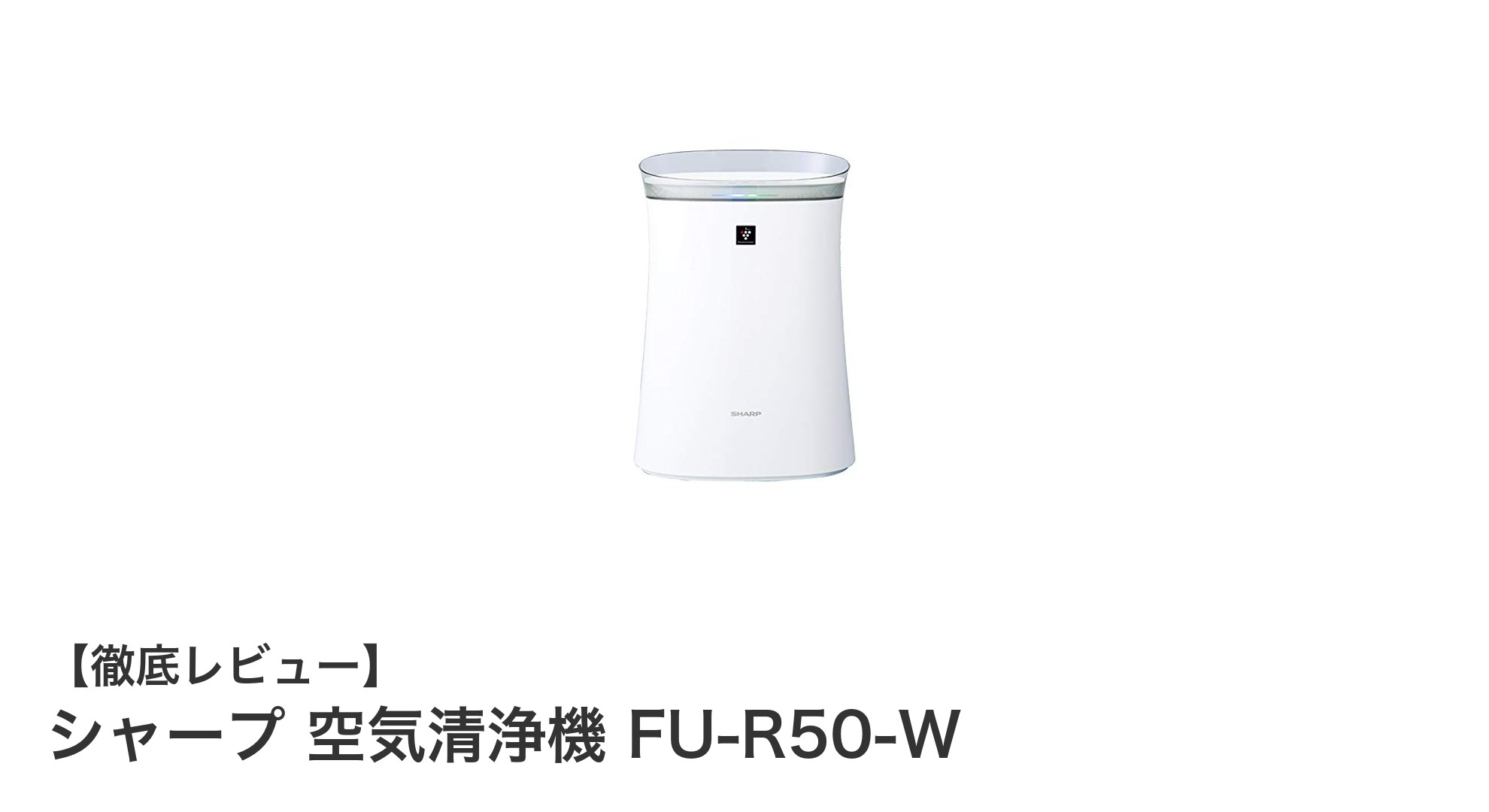 シャープ空気清浄機 FU-R50-Wで快適な14畳空間を実現！