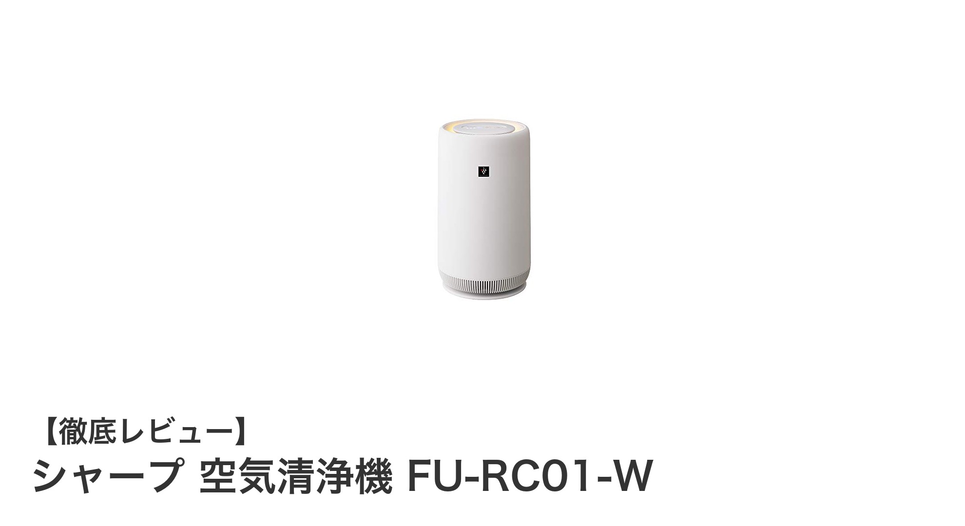 シャープのプラズマクラスター7000搭載！省エネ設計の空気清浄機FU-RC01-Wで快適な6畳空間を実現