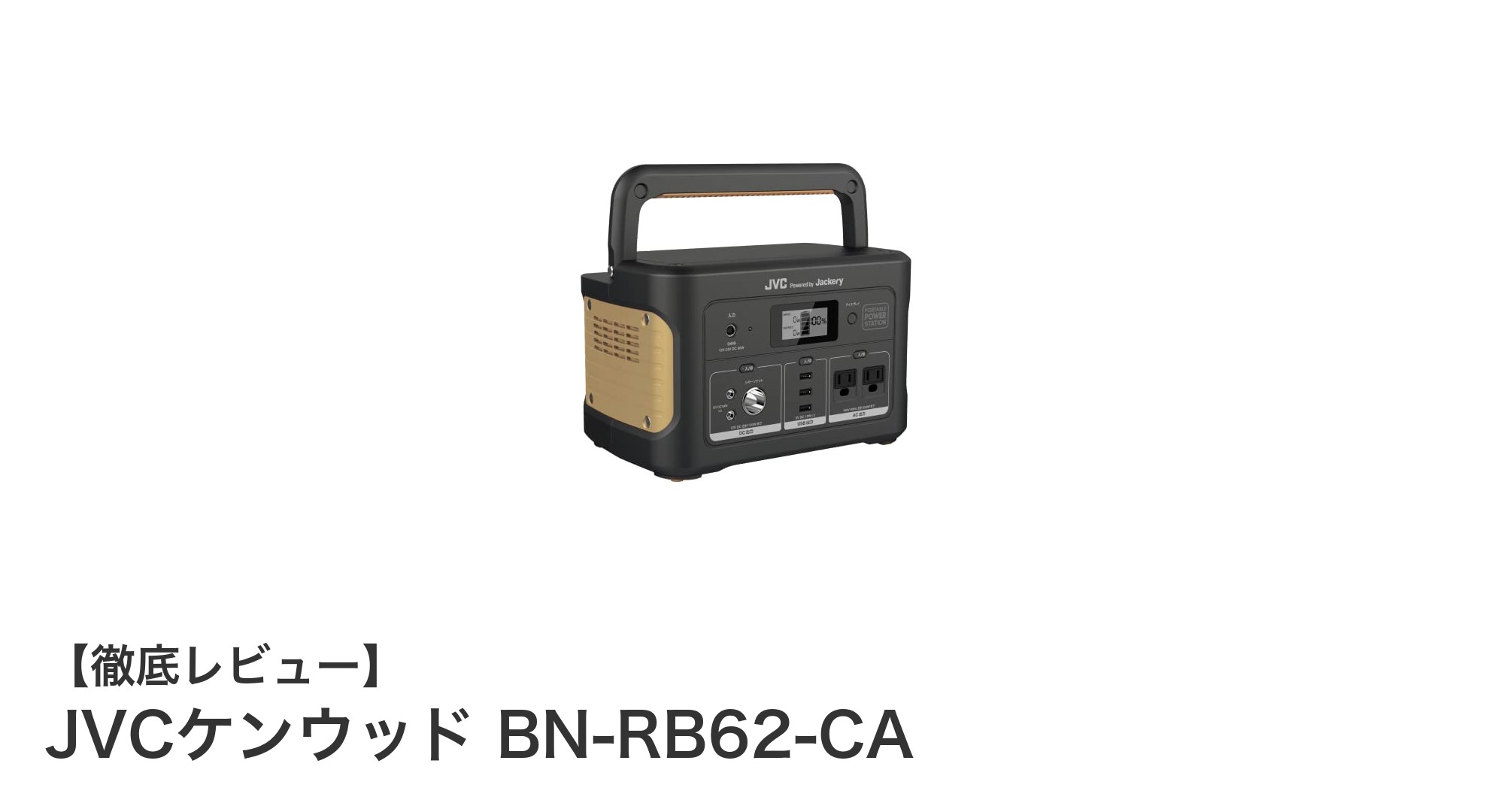 持ち運びも安心！JVCケンウッド BN-RB62-CAの大容量ポータブル電源が注目の理由