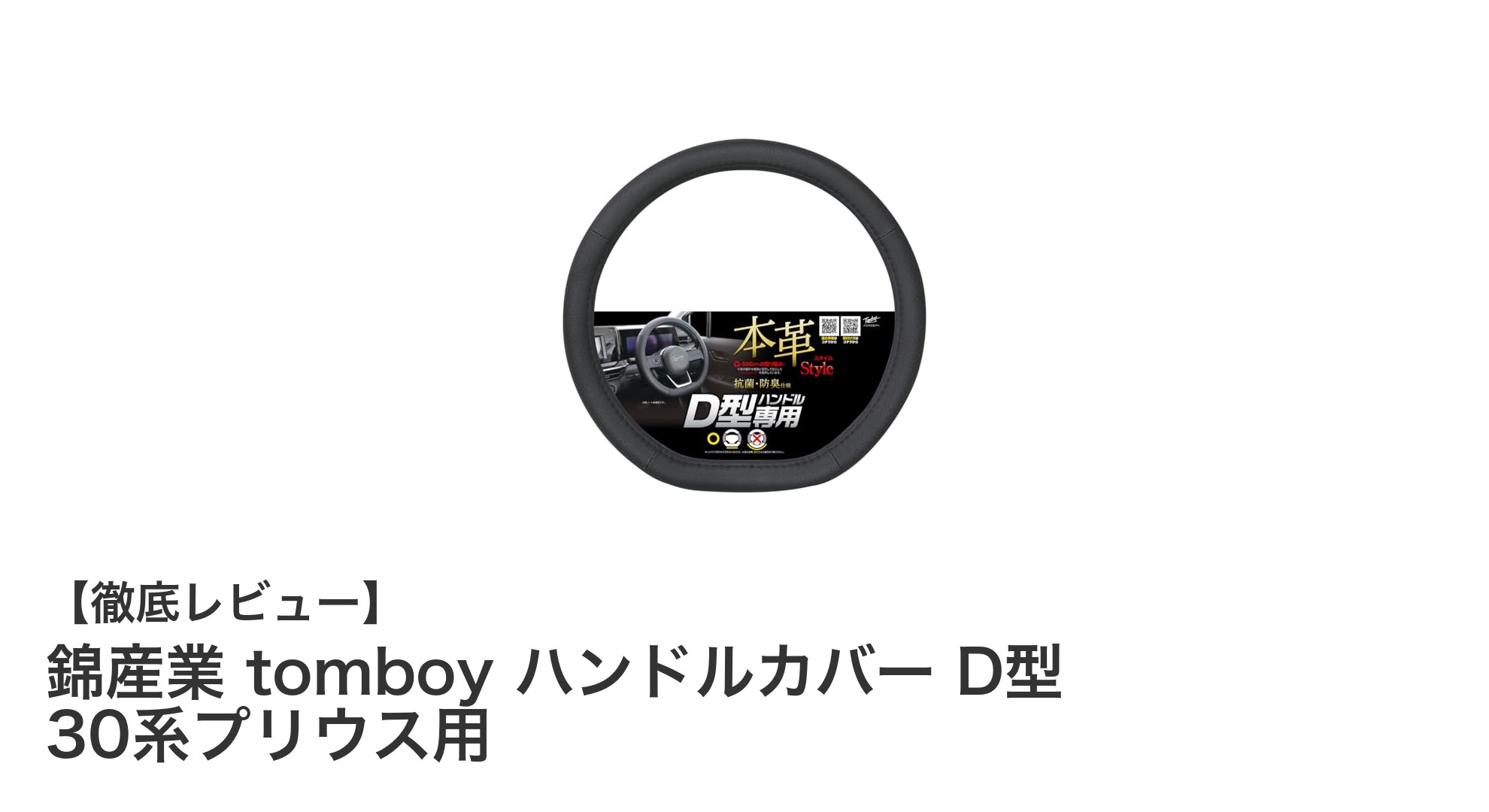 30系プリウス専用！錦産業tomboyの高品質D型ハンドルカバーで快適ドライブを実現
