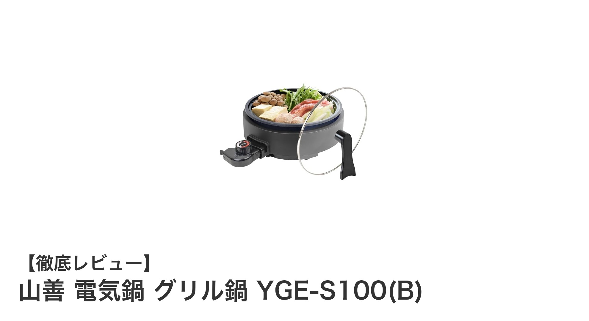 コンパクトで使いやすい！山善の電気鍋グリル鍋YGE-S100(B)の魅力とは？