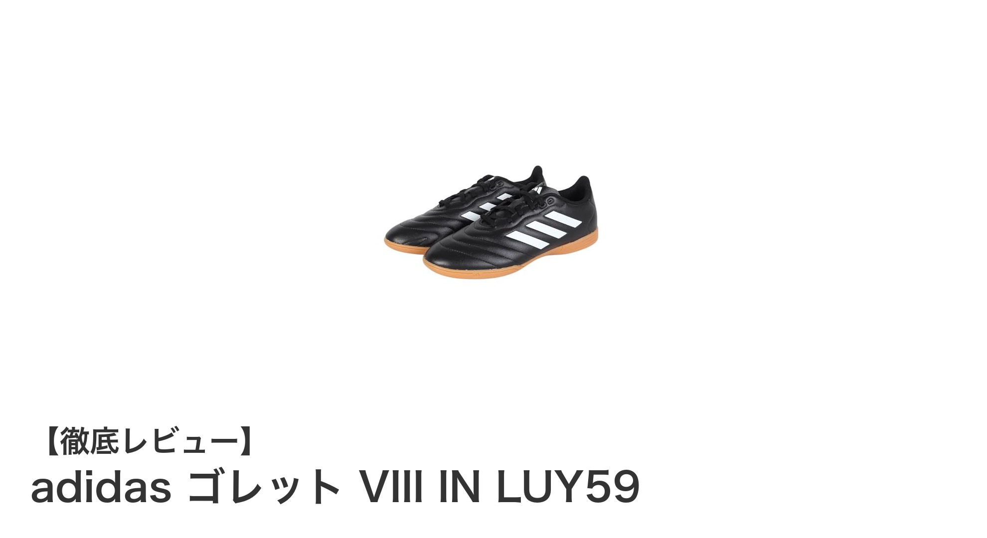 快適さと機能性を両立したアディダスのゴレット VIII INでフットサルを制す！