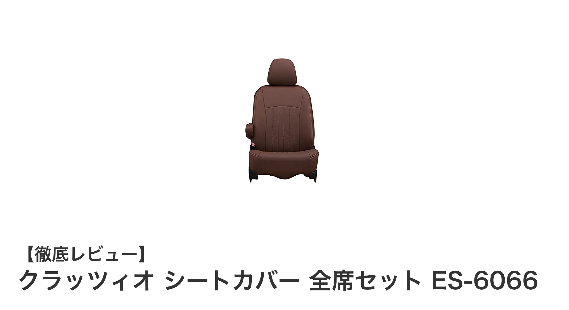 ハスラー・フレアクロスオーバー専用！クラッツィオ シートカバー 全席セット ES-6066で快適ドライブを実現