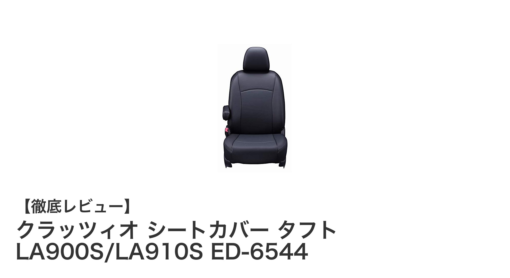 タフト専用！クラッツィオの高機能シートカバーで快適＆安全なドライブを実現