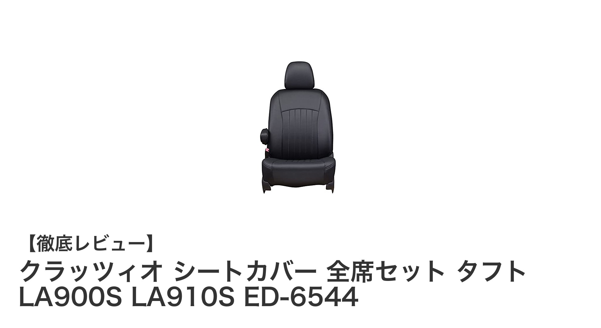 ダイハツ タフト専用設計!クラッツィオ ブラックラインシートカバー全席セットで快適ドライブを実現