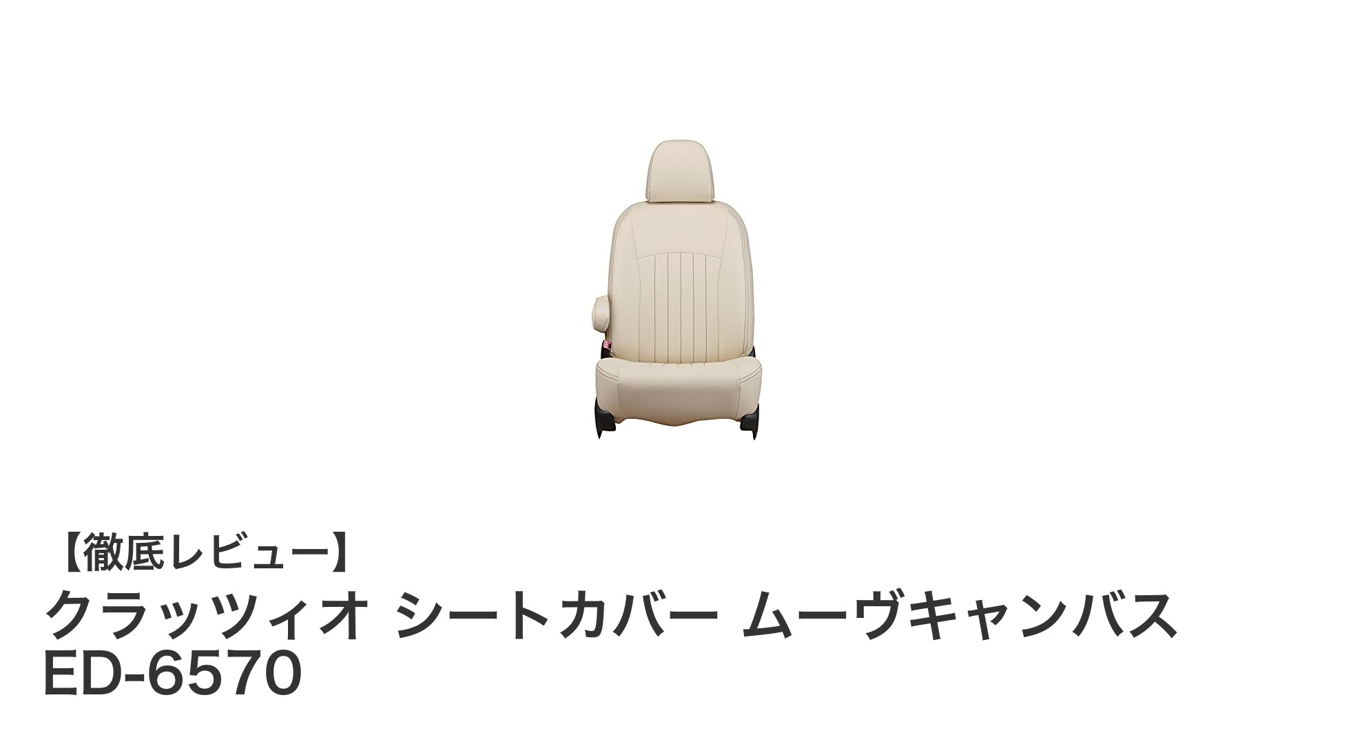 ダイハツ ムーヴキャンバス専用！クラッツィオ シートカバー ED-6570の魅力とは？