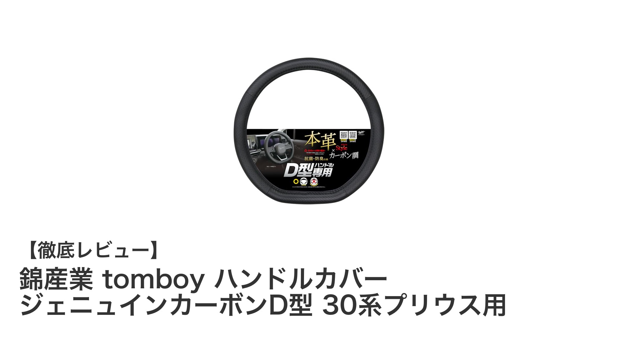 30系プリウス専用！錦産業 tomboy ハンドルカバーで快適ドライブを実現