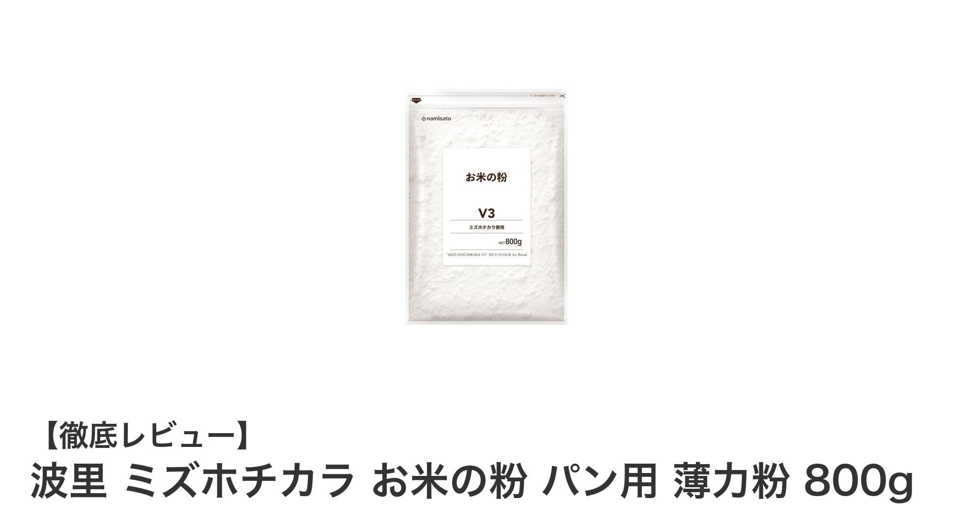 国産米使用・グルテンフリー対応のパン用薄力米粉「波里 ミズホチカラ」レビュー