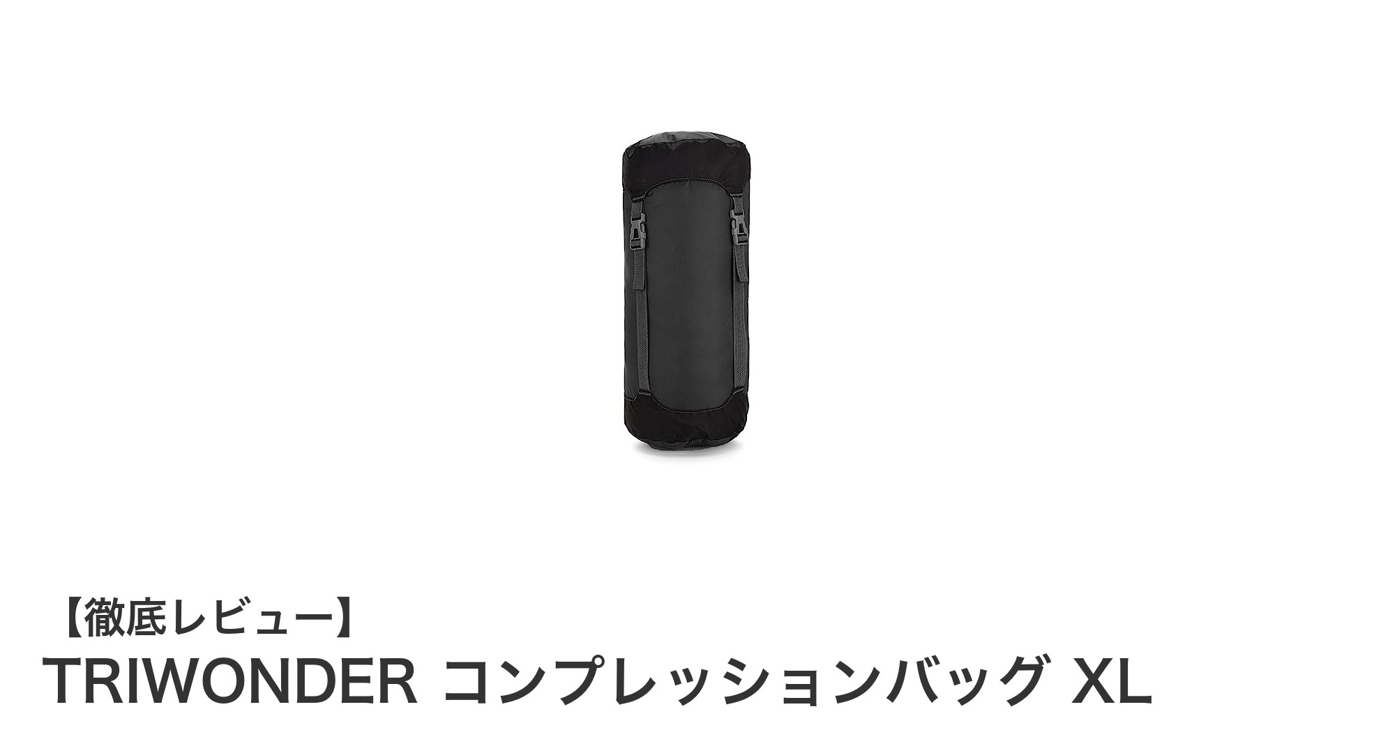 TRIWONDER コンプレッションバッグ XLで荷物をスマートに圧縮収納！耐久性と防水性を兼ね備えた万能スタッフバッグ