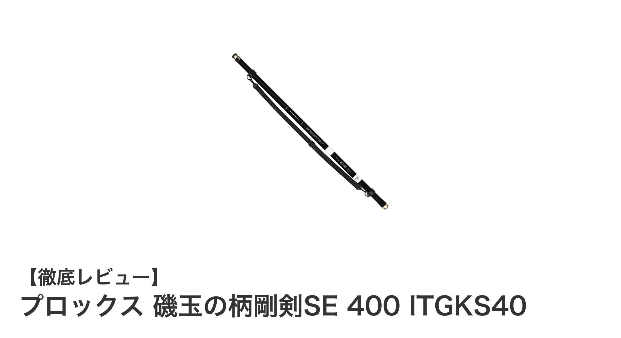 プロックス 磯玉の柄剛剣SE 400 ITGKS40:軽量で安心の磯釣り用玉網柄が登場!