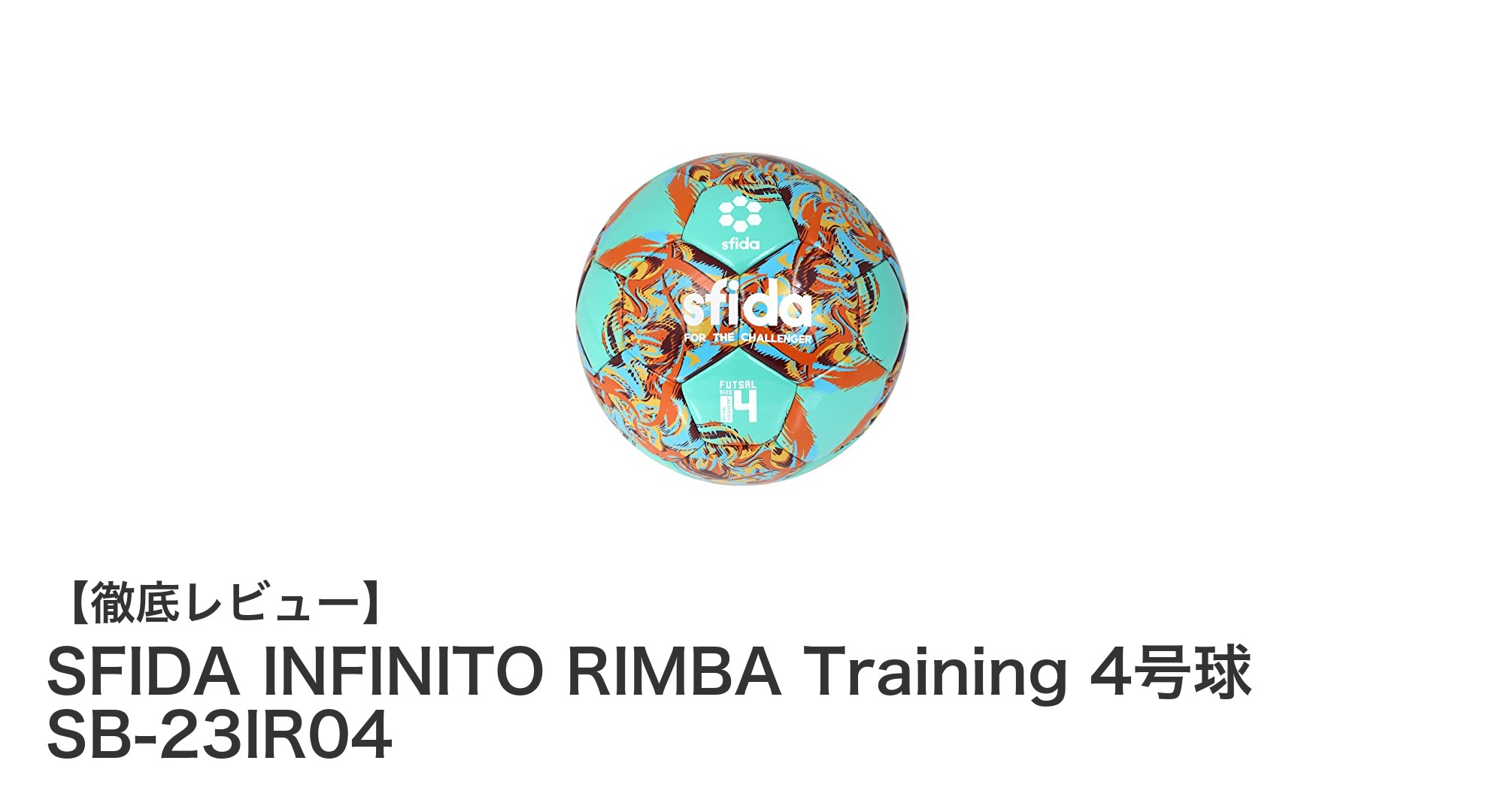 SFIDA INFINITO RIMBA Training 4号球 SB-23IR04で練習効率アップ!視認性と耐久性を両立したフットサルボール