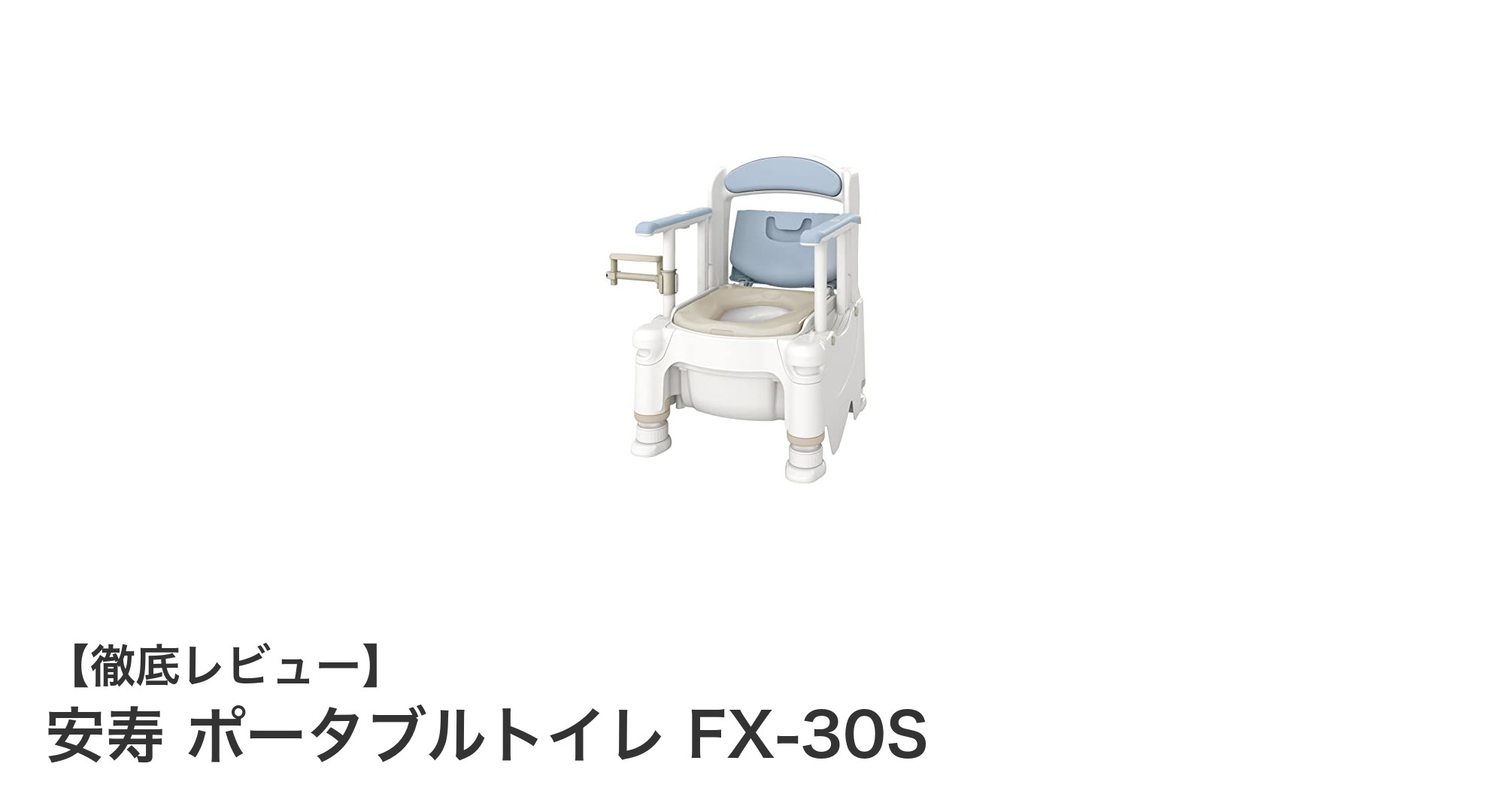 安寿 ポータブルトイレ FX-30Sで快適な排泄サポートを実現