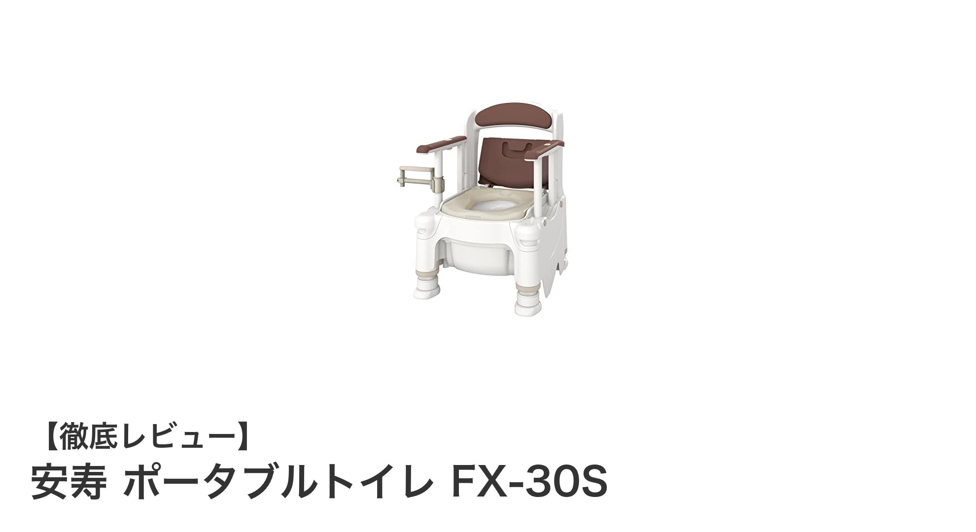 介護をもっと快適に！安寿 ポータブルトイレ FX-30Sの魅力とは？